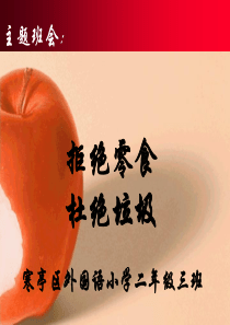 拒绝零食杜绝垃圾主题班会PPT课件