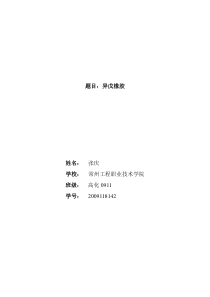 异戊橡胶