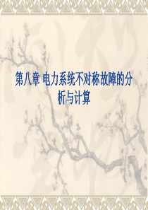 第八章-对称分量法及电力系统元件的各序参数和等值电路分析