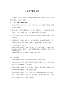 公司简单规章制度