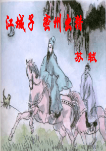 《江城子・密州出猎》