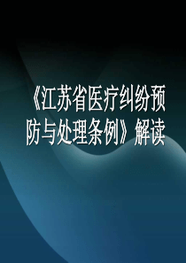 《江苏省医疗纠纷预防与处理条例》解读