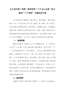 烟草办公室开展四群教育努力做到三个始终实施方案