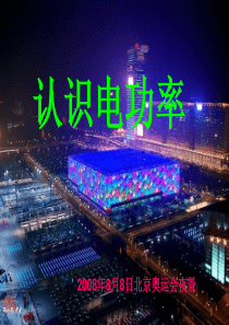 认识电功率.