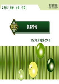 BHG生鲜鲜度管理分析