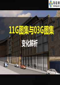 11G101新平法图集与03G图集的变化解析