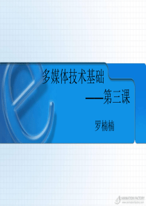 多媒体技术基础_第三课