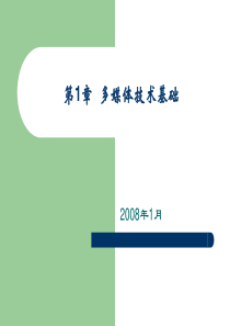 多媒体技术基础第1章
