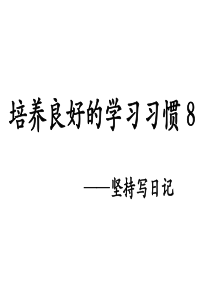 苏教版四年级语文下册.培养良好的学习习惯8