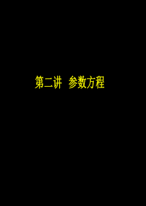 14选修4-4曲线的参数方程