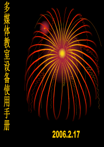 多媒体教室的使用