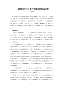 蔬菜批发市场农药残留监测模式探索