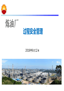 炼油厂过程安全管理