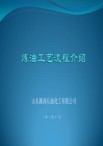 炼油工艺流程介绍