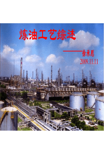 炼油工艺综述-SEI