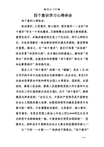 四个意识学习心得体会