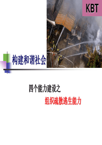 四个能力之组织疏散逃生能力