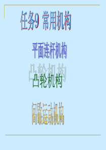 汽车机械基础任务9 常用机构