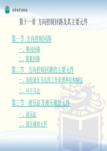 汽车机械基础教案 电子演示文稿 第11章 方向控制回路