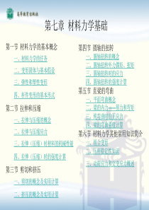 汽车机械基础教案 电子演示文稿 第7章 材料力学的基本概念