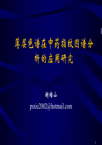 薄层色谱在中药指纹图谱分析的应用(谢培山--ppt课件)