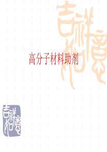 高分子材料助剂