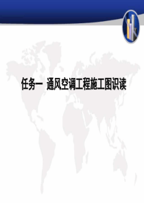 任务一 通风空调工程施工图识读.