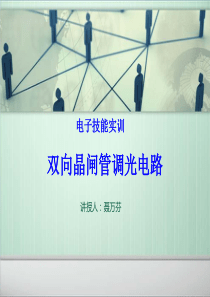 任务一、双向晶闸管调光灯电路