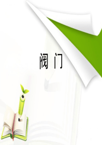 阀门教程