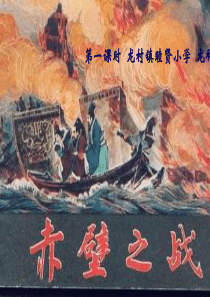 语文S版六年级上册《赤壁之战》PPT课件讲