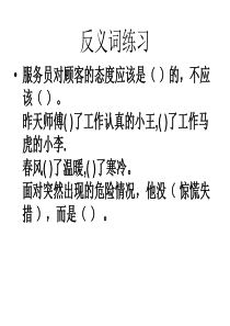 语文S版六年级上册反义词练习