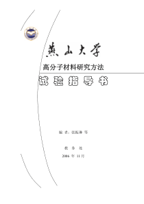 高分子材料研究方法(试验指导书)-[张振琳][2006]