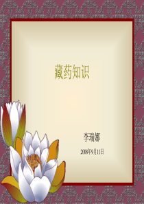 藏药知识