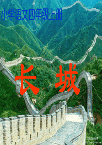 17.长城(完美版)