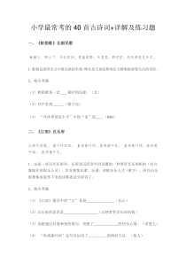 小学古诗40首练习题