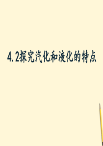 江西省2012八年级物理《4.2探究汽化和液化特点》课件 沪粤版
