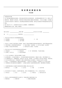 培训需求调查问卷员工