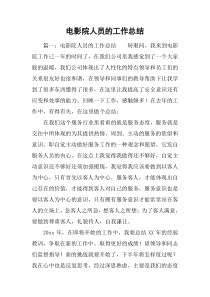 电影院人员的工作总结