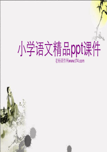 新课标人教版语文一年级下册《春雨的色彩》课件