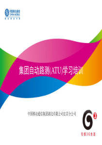 集团自动路测(ATU)学习培训