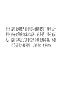 跑步能减肥吗？正确的跑步减肥方法,跑步姿势要正确