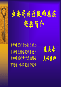 虫类药治疗疑难杂症的经验体会1108