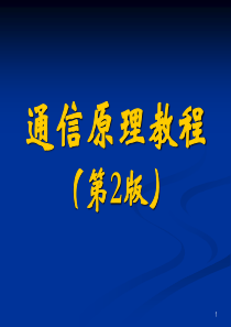 通信原理概论资料