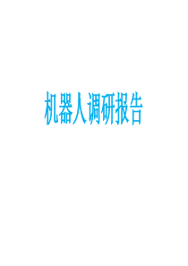机器人领域调研报告