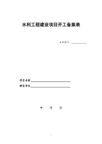 水利工程建设项目开工备案表2