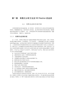 有限元分析方法及NXNastran的由来