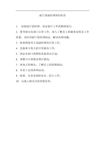 酒店前厅部副经理岗位职责