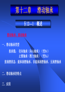 第十二章.滑动轴承