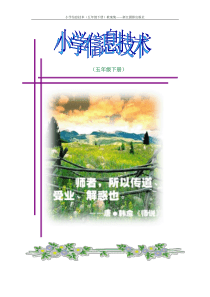 小学信息技术(五年级下册)教案集――浙江摄影出版社