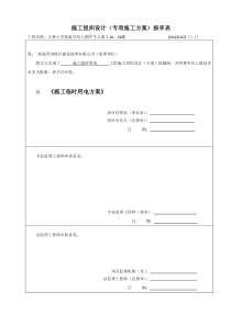 施工现场临时用电专项方案